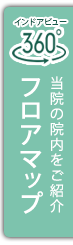 当院の院内をご紹介：フロアマップ