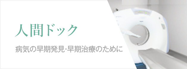 人間ドック