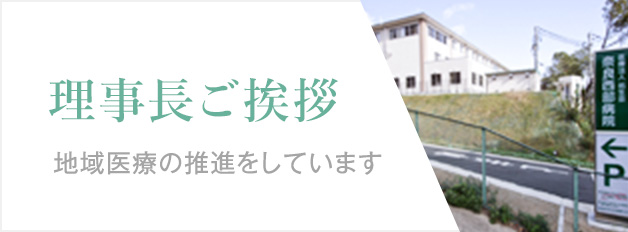 理事長ごあいさつ