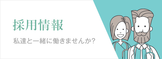 採用情報