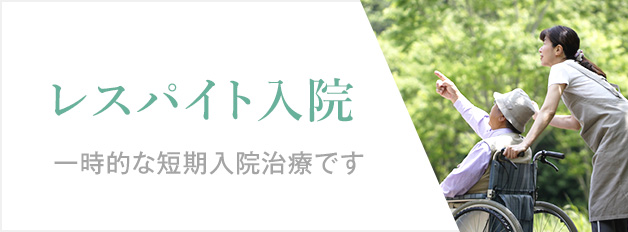 レスパイト入院について