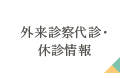 外来診察代診・休診情報