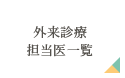 外来診療担当医一覧表