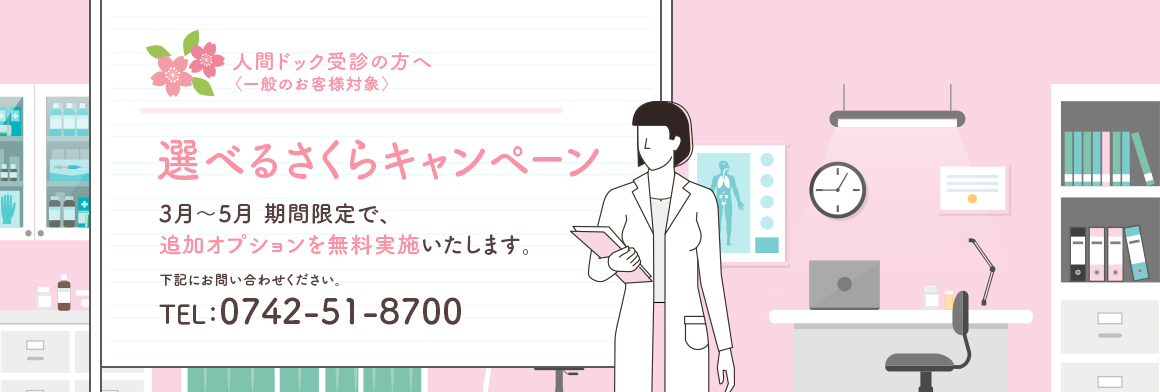 人間ドック さくらキャンペーン