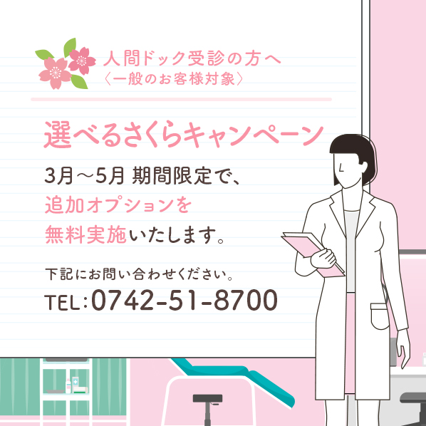 人間ドック さくらキャンペーン