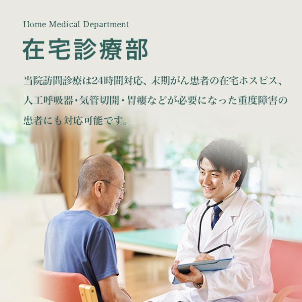 在宅診療部