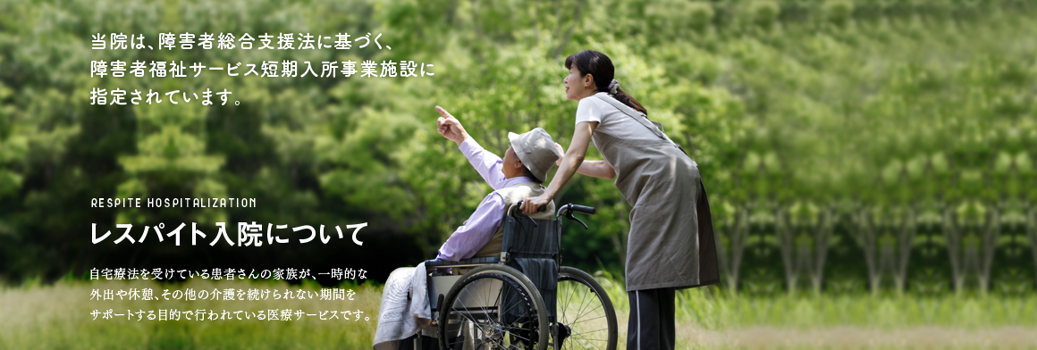 レスパイト入院について
