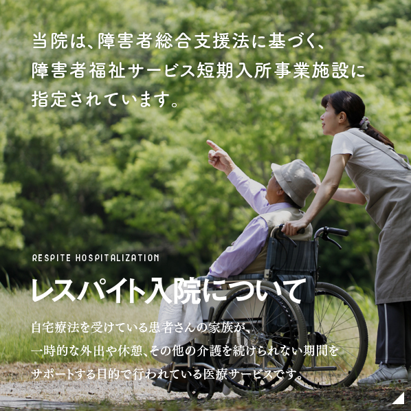 レスパイト入院について